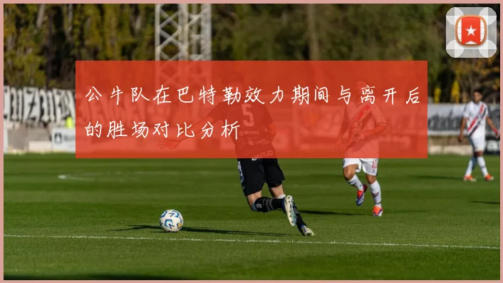 公牛队在巴特勒效力期间与离开后的胜场对比分析