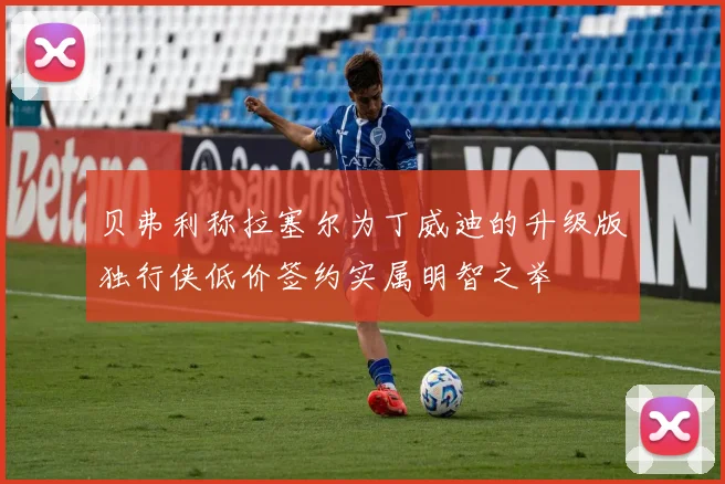 贝弗利称拉塞尔为丁威迪的升级版独行侠低价签约实属明智之举