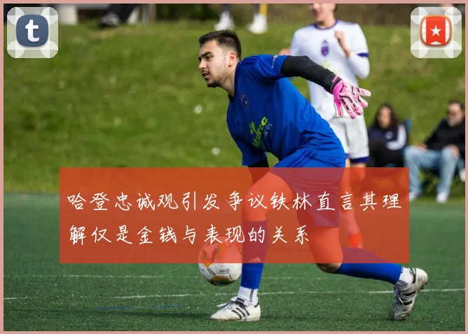 哈登忠诚观引发争议铁林直言其理解仅是金钱与表现的关系