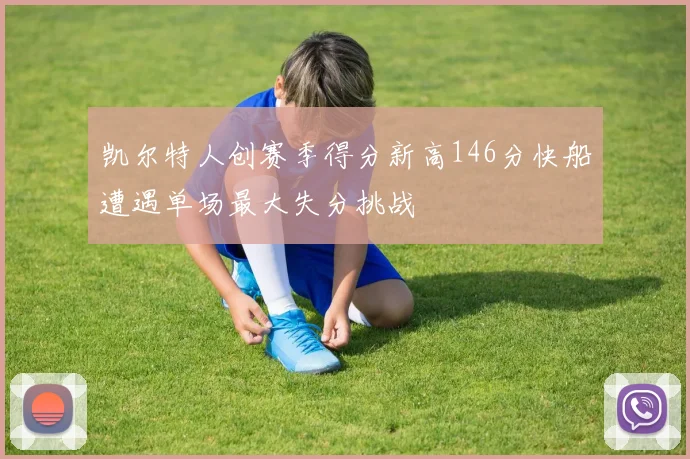 凯尔特人创赛季得分新高146分快船遭遇单场最大失分挑战